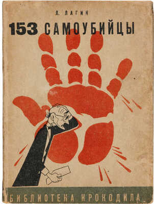 Лагин Л.И. Сто пятьдесят три самоубийцы / Л. Лагин; ил.: Ю. Ганф. [М.]: Изд-во и тип. газ. «Правда», [1935].